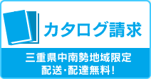 カタログ請求