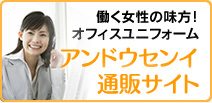 有限会社アンドウセンイ通販サイト