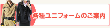 各種ユニフォームのご案内