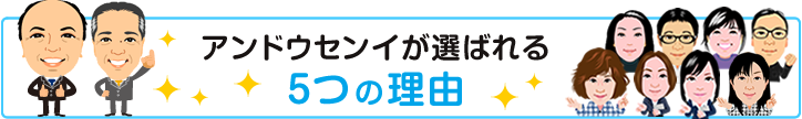 アンドウセンイが選ばれる5つの理由