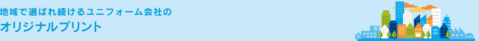 地域で選ばれ続けるユニフォーム会社の企業情報地域で選ばれ続けるユニフォーム会社のオリジナルプリント