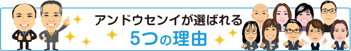 アンドウセンイが選ばれる5つの理由